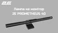 2E Monitor Lamp PROMETHEUS 40 5W 3000-6500K DIM USB-C, black